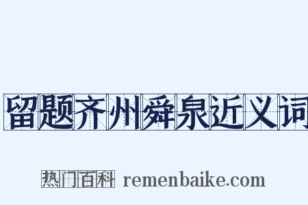 留题齐州舜泉近义词是什么意思的图片